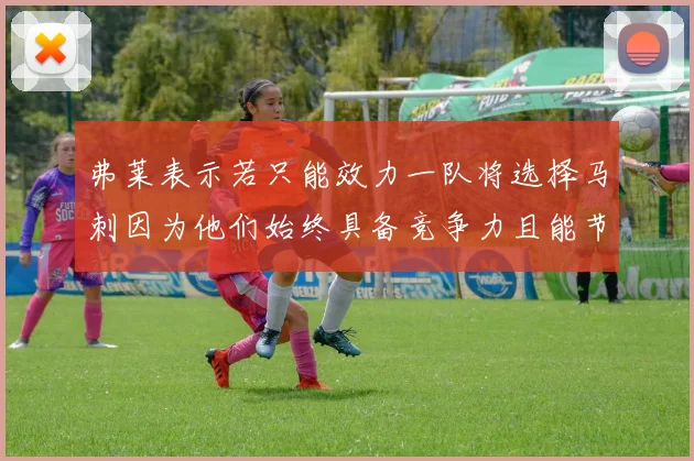 弗莱表示若只能效力一队将选择马刺因为他们始终具备竞争力且能节省开支