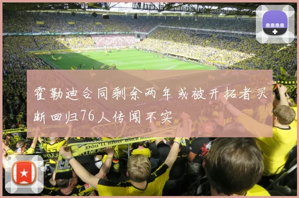 霍勒迪合同剩余两年或被开拓者买断回归76人传闻不实
